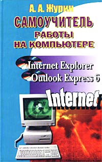 А. А. Журин - Самоучитель работы на компьютере. Microsoft Internet Explorer, Outlook Express 6