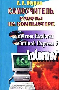 А. А. Журин - Самоучитель работы на компьютере. Microsoft Internet Explorer, Outlook Express 6