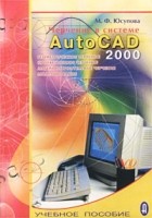 М. Ф. Юсупова - Черчение в системе AutoCAD 2000. Учебное пособие