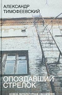 Александр Тимофеевский - Опоздавший стрелок