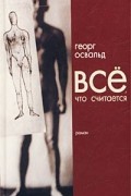 Георг Освальд - Все, что считается
