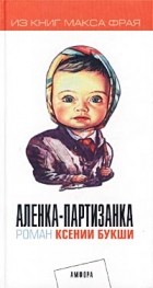 Ксения Букша - Аленка-партизанка (сборник)