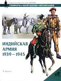 Михаил Крысин - Индийская армия. 1939-1945 гг.