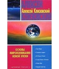 Алексей Клизовский - Основы миропонимания новой эпохи