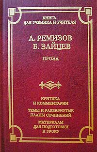  - А. Ремизов, Б. Зайцев. Проза. Критика и комментарии. Темы и развернутые планы сочинений. Материалы для подготовки к уроку (сборник)