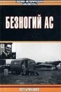 Пол Брикхилл - Безногий ас