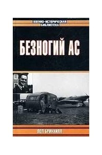 Пол Брикхилл - Безногий ас
