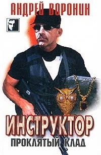 Инструктор. Проклятый клад