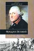 Дэвид Фрейзер - Фридрих Великий