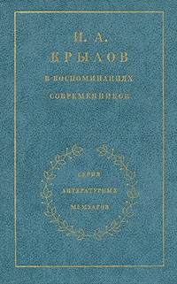  - И. А. Крылов в воспоминаниях современников