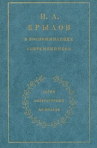 И. А. Крылов в воспоминаниях современников