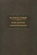 Фрэнсис Бэкон - Новая Атлантида. Опыты и наставления (сборник)