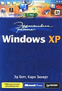  - Эффективная работа: Windows XP