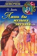 Лишь бы музыка звучала…