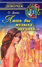 Ольга Дзюба - Лишь бы музыка звучала…