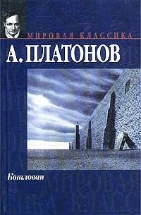 А. Платонов - Котлован. Повести (сборник)