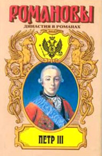 Петр III. На троне великого деда