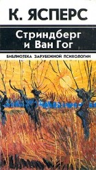 Карл Ясперс - Стриндберг и Ван Гог