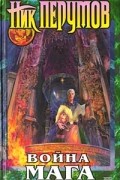 Война мага. Том первый. Дебют