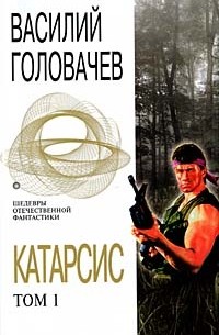 Василий Головачёв - Катарсис. В двух томах. Том 1 (сборник)