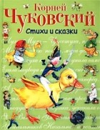 Корней Чуковский - Стихи и сказки (сборник)