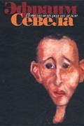Эфраим Севела - Почему нет рая на земле