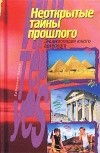 Геннадий Тищенко - Неоткрытые тайны прошлого. Энциклопедия юного археолога