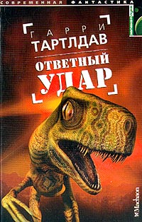 Гарри Тартлдав - Ответный удар