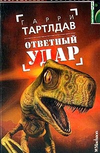 Ответный удар