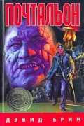 Дэвид Брин - Почтальон