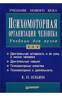 Е. П. Ильин - Психомоторная организация человека. Учебник для вузов