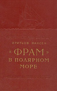 Фритьоф Нансен - "Фрам" в полярном море. В двух томах. Том 1