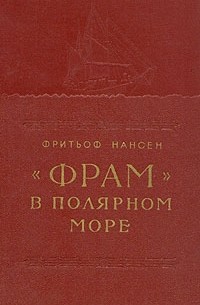 "Фрам" в полярном море. В двух томах. Том 1
