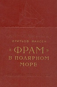 Фритьоф Нансен - "Фрам" в полярном море. В двух томах. Том 1