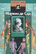 Маркиз де Сад - Маркиз де Сад. Жустина, или Злоключение добродетели (сборник)