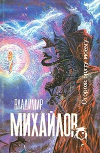 Владимир Михайлов - Сторож брату моему (сборник)