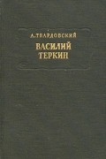 А. Твардовский - Василий Теркин