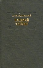 А. Твардовский - Василий Теркин
