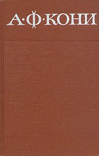 А. Ф. Кони - Собрание сочинений в восьми томах. Том 1