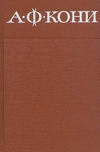 А. Ф. Кони - А. Ф. Кони. Собрание сочинений в восьми томах. Том 3