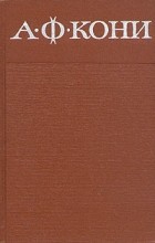 А. Ф. Кони - А. Ф. Кони. Собрание сочинений в восьми томах. Том 6