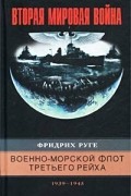 Фридрих Руге - Военно-морской флот Третьего рейха. 1939-1945