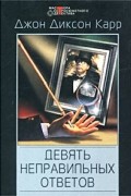 Джон Диксон Карр - Девять неправильных ответов (сборник)