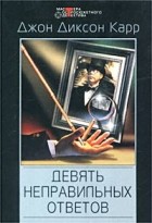 Джон Диксон Карр - Девять неправильных ответов (сборник)