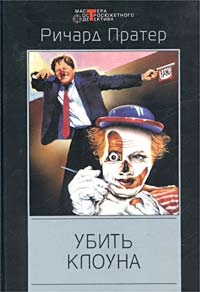 Ричард Пратер - Убить клоуна (сборник)