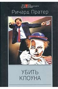 Ричард Пратер - Убить клоуна (сборник)