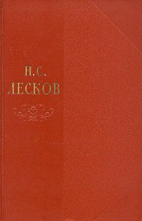 Николай Лесков - Собрание сочинений в одиннадцати томах. Том 2
