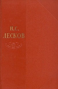 Николай Лесков - Собрание сочинений в одиннадцати томах. Том 4