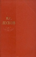 Н. С. Лесков - Собрание сочинений в одиннадцати томах. Том 6 (сборник)