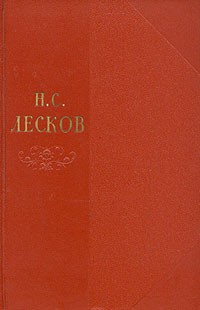 Н. С. Лесков - Собрание сочинений в одиннадцати томах. Том 6 (сборник)